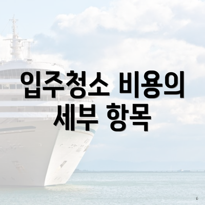 입주청소 비용의 세부 항목