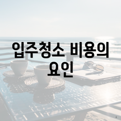 입주청소 비용의 요인