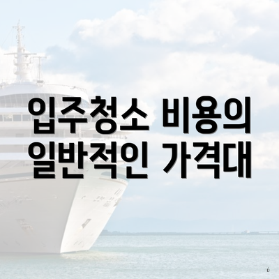 입주청소 비용의 일반적인 가격대