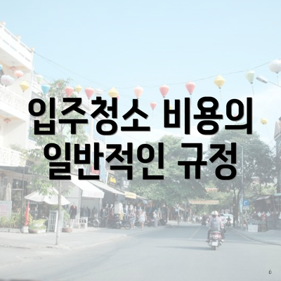 입주청소 비용의 일반적인 규정