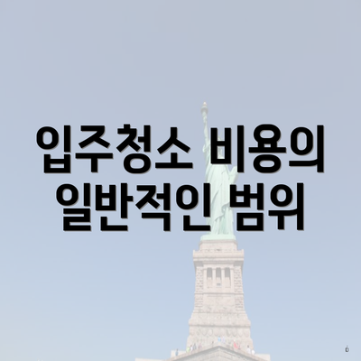 입주청소 비용의 일반적인 범위