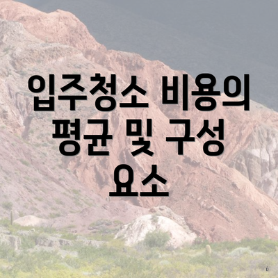 입주청소 비용의 평균 및 구성 요소