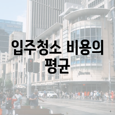 입주청소 비용의 평균