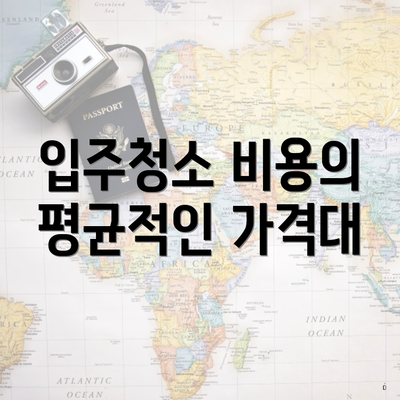 입주청소 비용의 평균적인 가격대