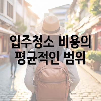 입주청소 비용의 평균적인 범위