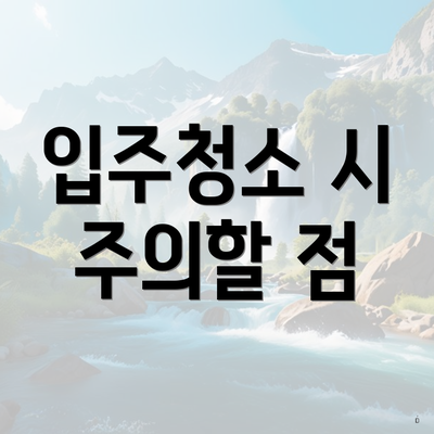 입주청소 시 주의할 점