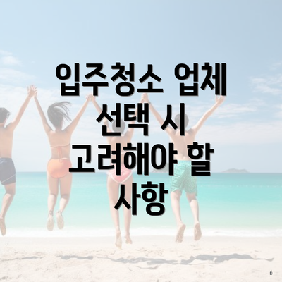 입주청소 업체 선택 시 고려해야 할 사항