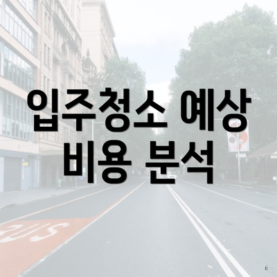 입주청소 예상 비용 분석