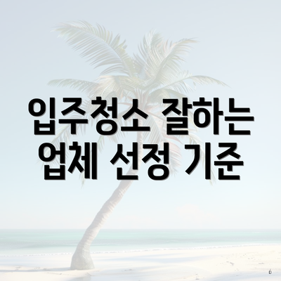 입주청소 잘하는 업체 선정 기준