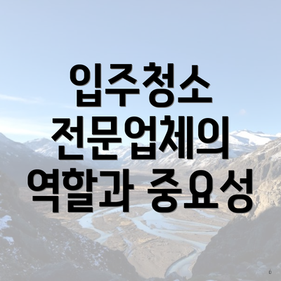 입주청소 전문업체의 역할과 중요성