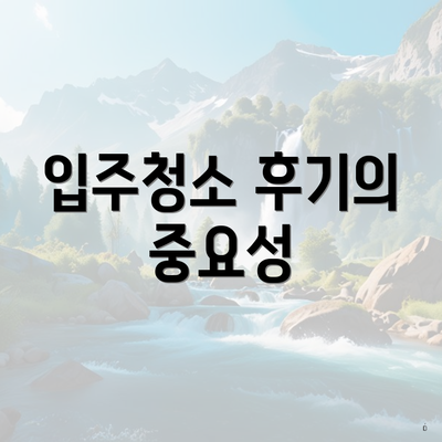 입주청소 후기의 중요성