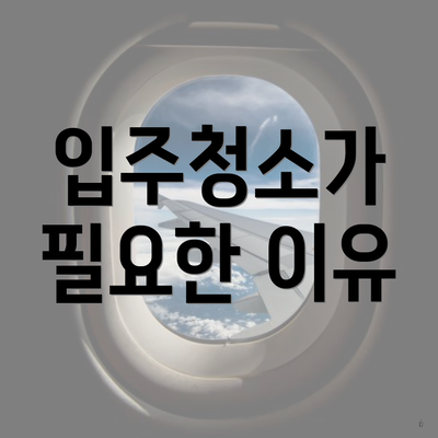 입주청소가 필요한 이유