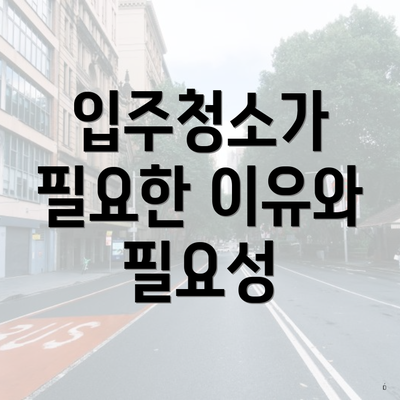 입주청소가 필요한 이유와 필요성