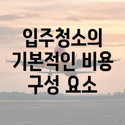 입주청소의 기본적인 비용 구성 요소