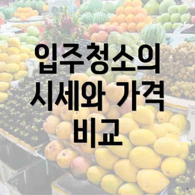 입주청소의 시세와 가격 비교