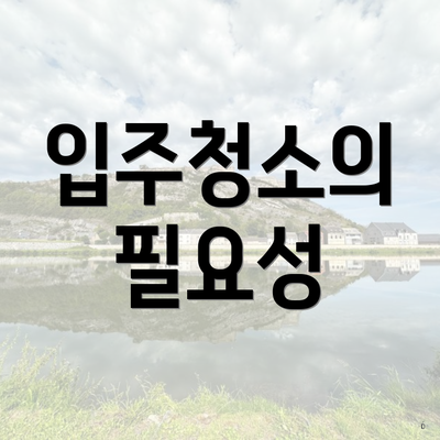 입주청소의 필요성