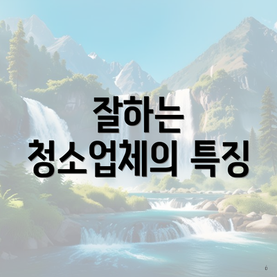 잘하는 청소업체의 특징