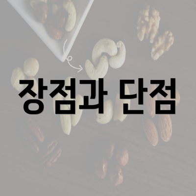 장점과 단점