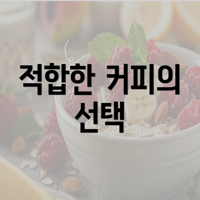 적합한 커피의 선택