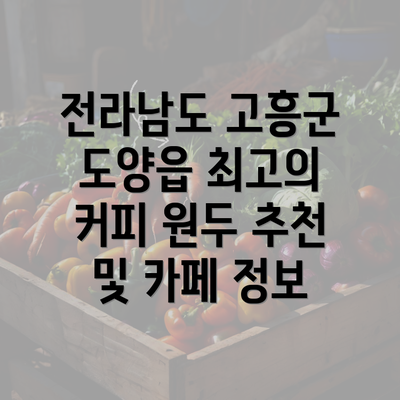 전라남도 고흥군 도양읍 최고의 커피 원두 추천 및 카페 정보