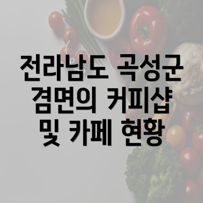 전라남도 곡성군 겸면의 커피샵 및 카페 현황