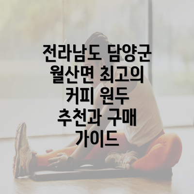 전라남도 담양군 월산면 최고의 커피 원두 추천과 구매 가이드