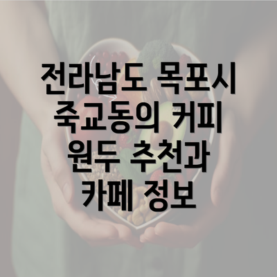 전라남도 목포시 죽교동의 커피 원두 추천과 카페 정보