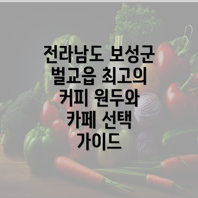 전라남도 보성군 벌교읍 최고의 커피 원두와 카페 선택 가이드