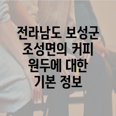 전라남도 보성군 조성면의 커피 원두에 대한 기본 정보