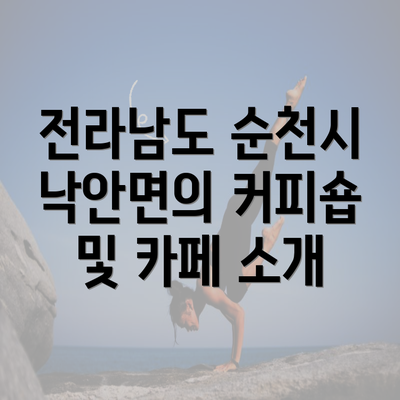 전라남도 순천시 낙안면의 커피숍 및 카페 소개