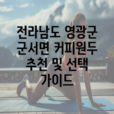 전라남도 영광군 군서면 커피원두 추천 및 선택 가이드