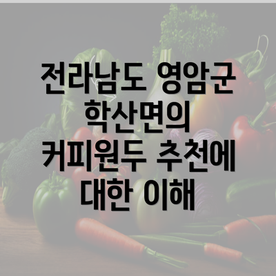 전라남도 영암군 학산면의 커피원두 추천에 대한 이해