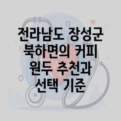 전라남도 장성군 북하면의 커피 원두 추천과 선택 기준