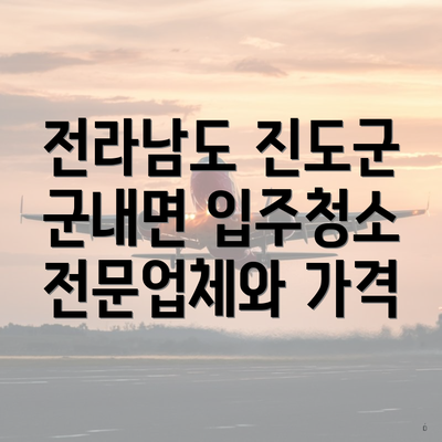 전라남도 진도군 군내면 입주청소 전문업체와 가격