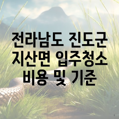 전라남도 진도군 지산면 입주청소 비용 및 기준