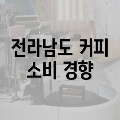 전라남도 커피 소비 경향