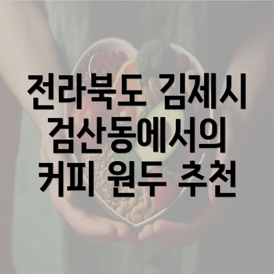 전라북도 김제시 검산동에서의 커피 원두 추천