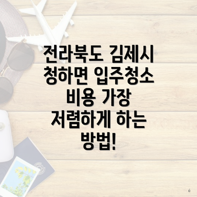 전라북도 김제시 청하면 입주청소 비용 가장 저렴하게 하는 방법!