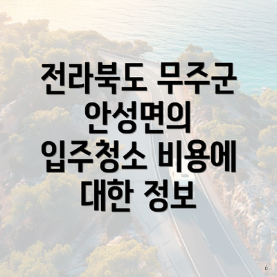 전라북도 무주군 안성면의 입주청소 비용에 대한 정보