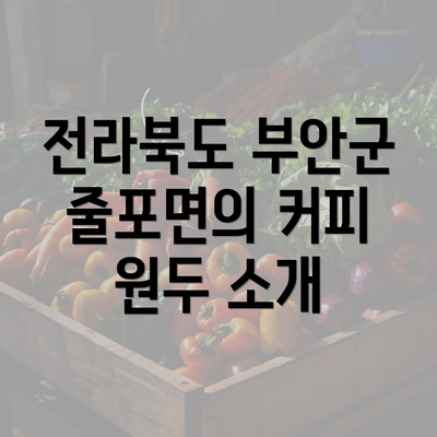 전라북도 부안군 줄포면의 커피 원두 소개