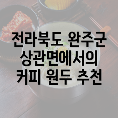 전라북도 완주군 상관면에서의 커피 원두 추천