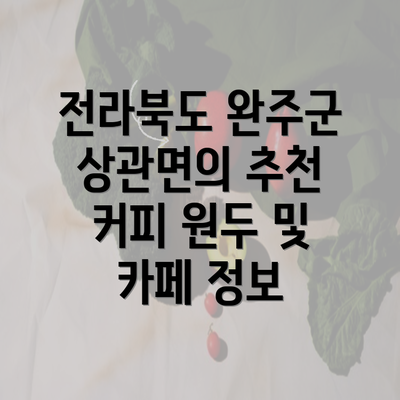 전라북도 완주군 상관면의 추천 커피 원두 및 카페 정보