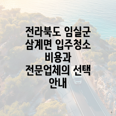 전라북도 임실군 삼계면 입주청소 비용과 전문업체의 선택 안내