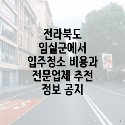 전라북도 임실군에서 입주청소 비용과 전문업체 추천 정보 공지