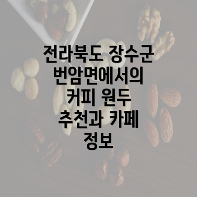 전라북도 장수군 번암면에서의 커피 원두 추천과 카페 정보