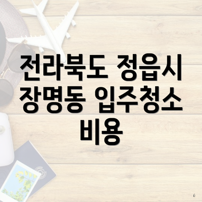 전라북도 정읍시 장명동 입주청소 비용