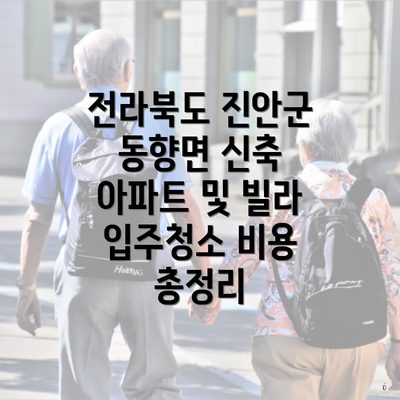 전라북도 진안군 동향면 신축 아파트 및 빌라 입주청소 비용 총정리