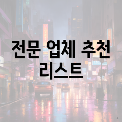 전문 업체 추천 리스트