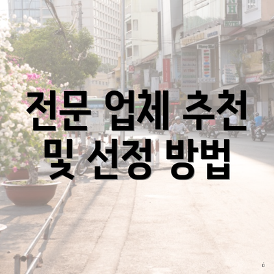 전문 업체 추천 및 선정 방법