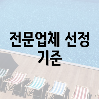 전문업체 선정 기준